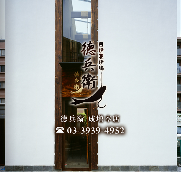 池袋 要町 成増の居酒屋 囲炉裏炉端 徳兵衛 ｓａｋｅ 徳兵衛