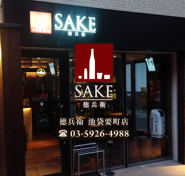 池袋 要町 成増の居酒屋 囲炉裏炉端 徳兵衛 ｓａｋｅ 徳兵衛